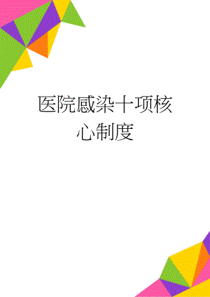 医院感染十项核心制度(13页).doc