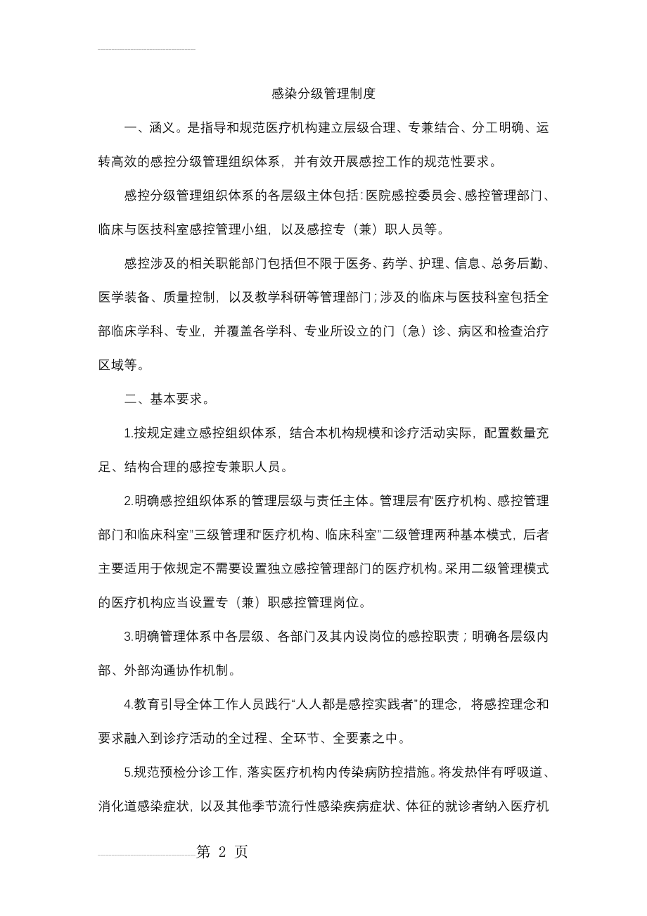 医院感染十项核心制度(13页).doc_第2页