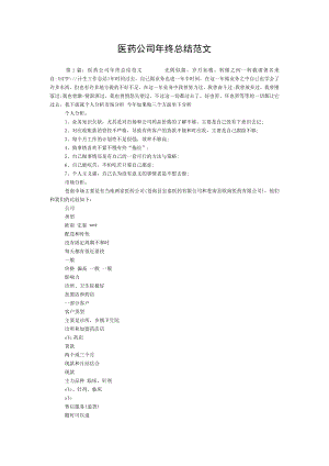 医药公司年终总结范文.doc