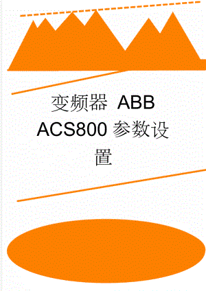 变频器 ABBACS800参数设置(2页).doc