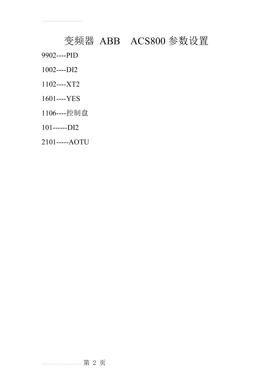 变频器 ABBACS800参数设置(2页).doc_第2页