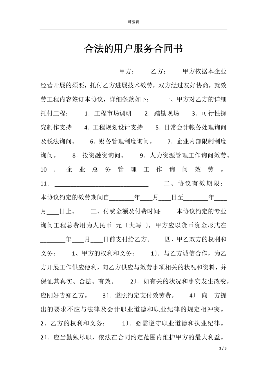 合法的用户服务合同书.docx_第1页