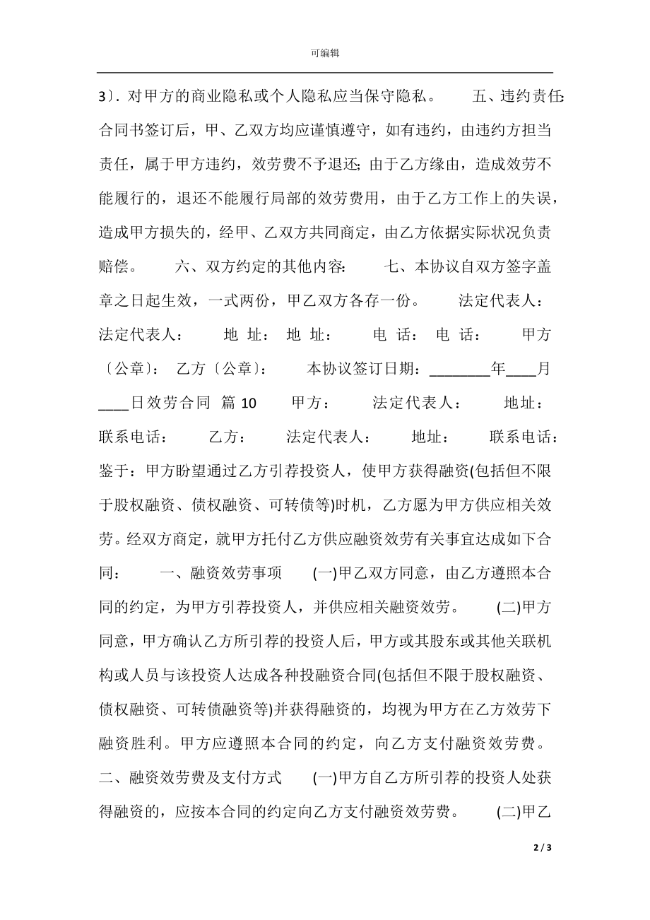 合法的用户服务合同书.docx_第2页