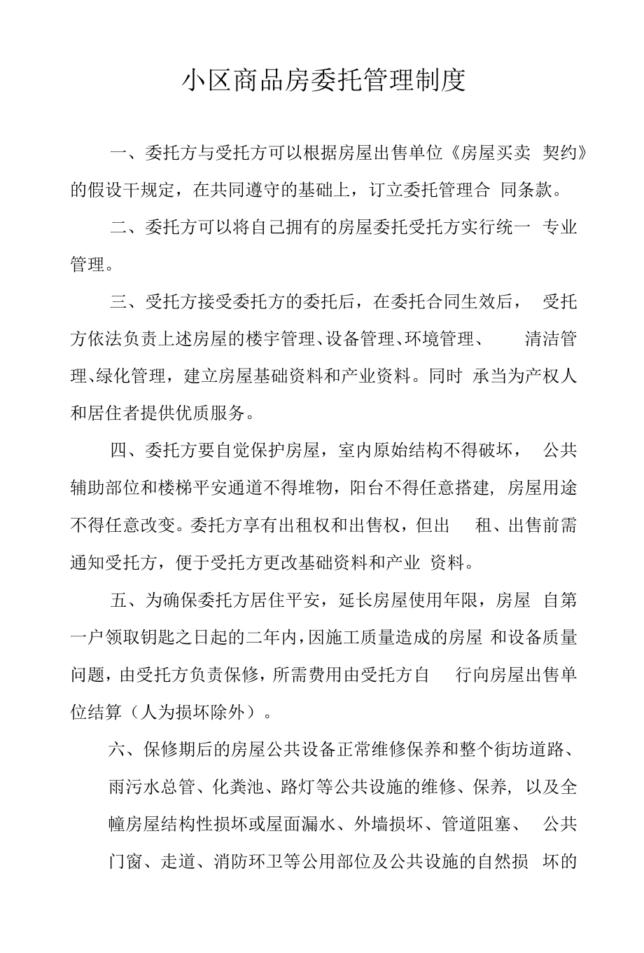 小区商品房委托管理制度.docx_第1页