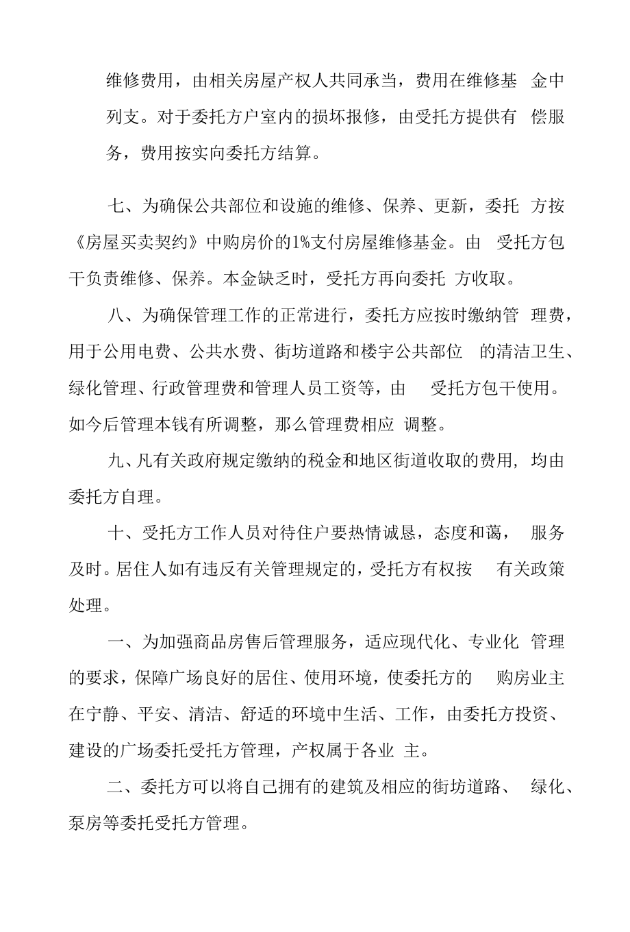 小区商品房委托管理制度.docx_第2页