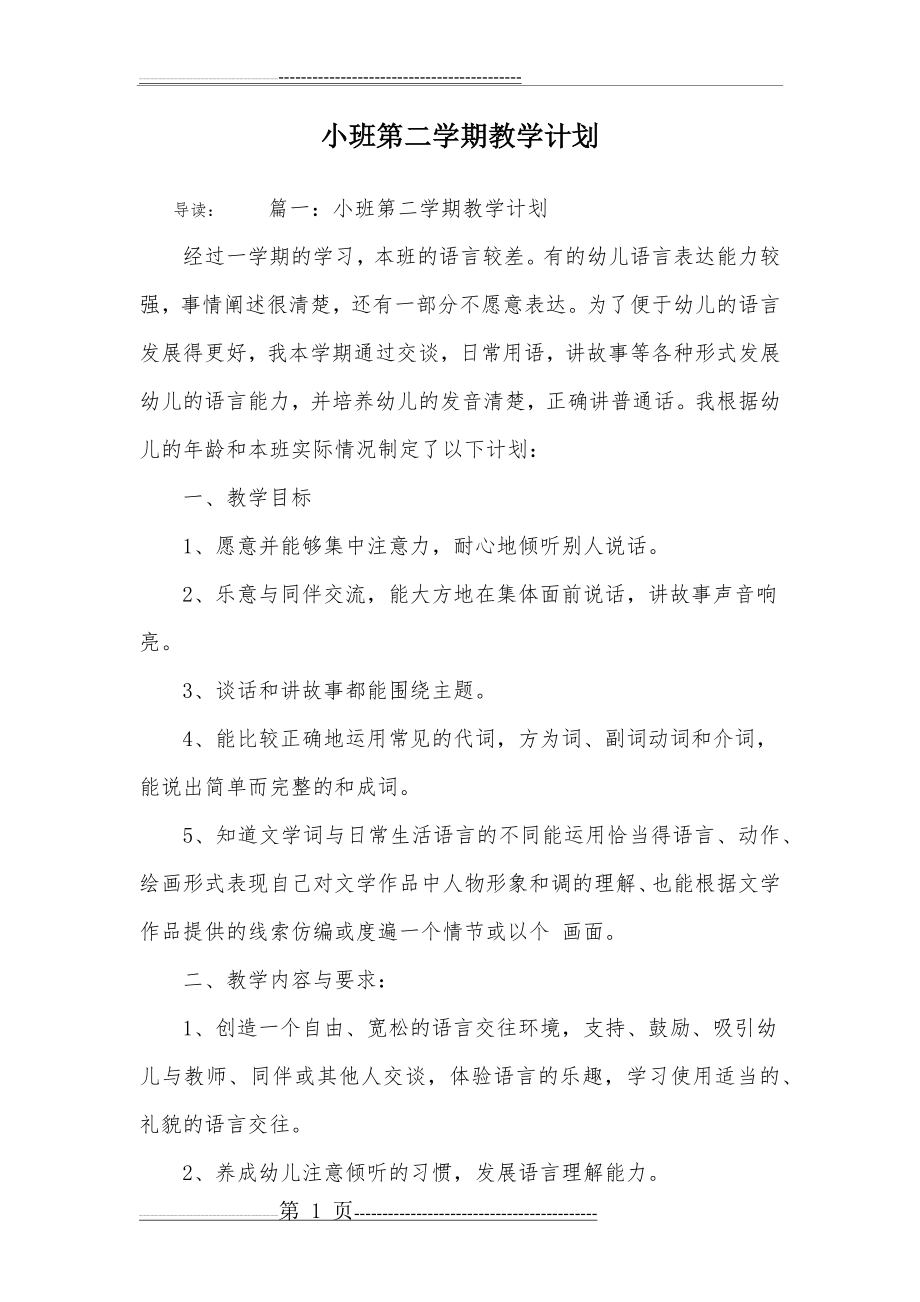 小班第二学期教学计划(12页).doc_第1页