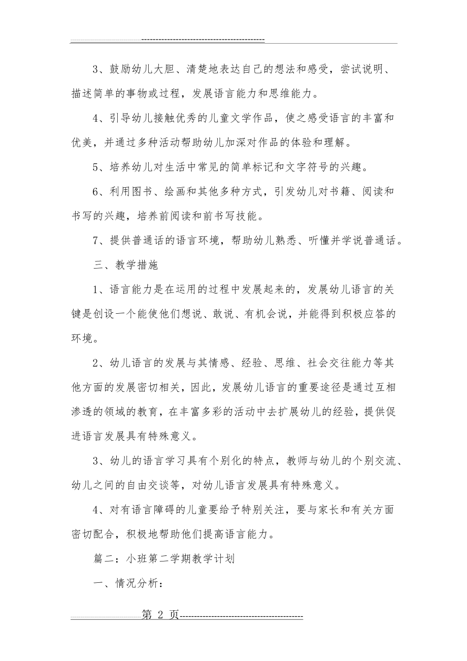 小班第二学期教学计划(12页).doc_第2页