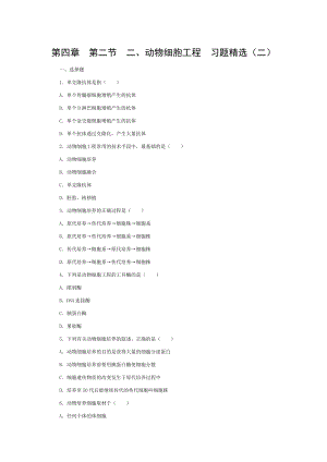 动物细胞工程习题精选.doc