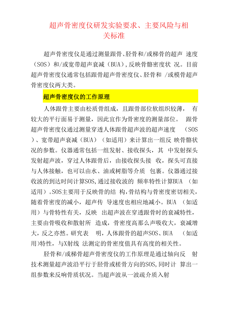 超声骨密度仪研发实验要求、主要风险与相关标准.docx_第1页