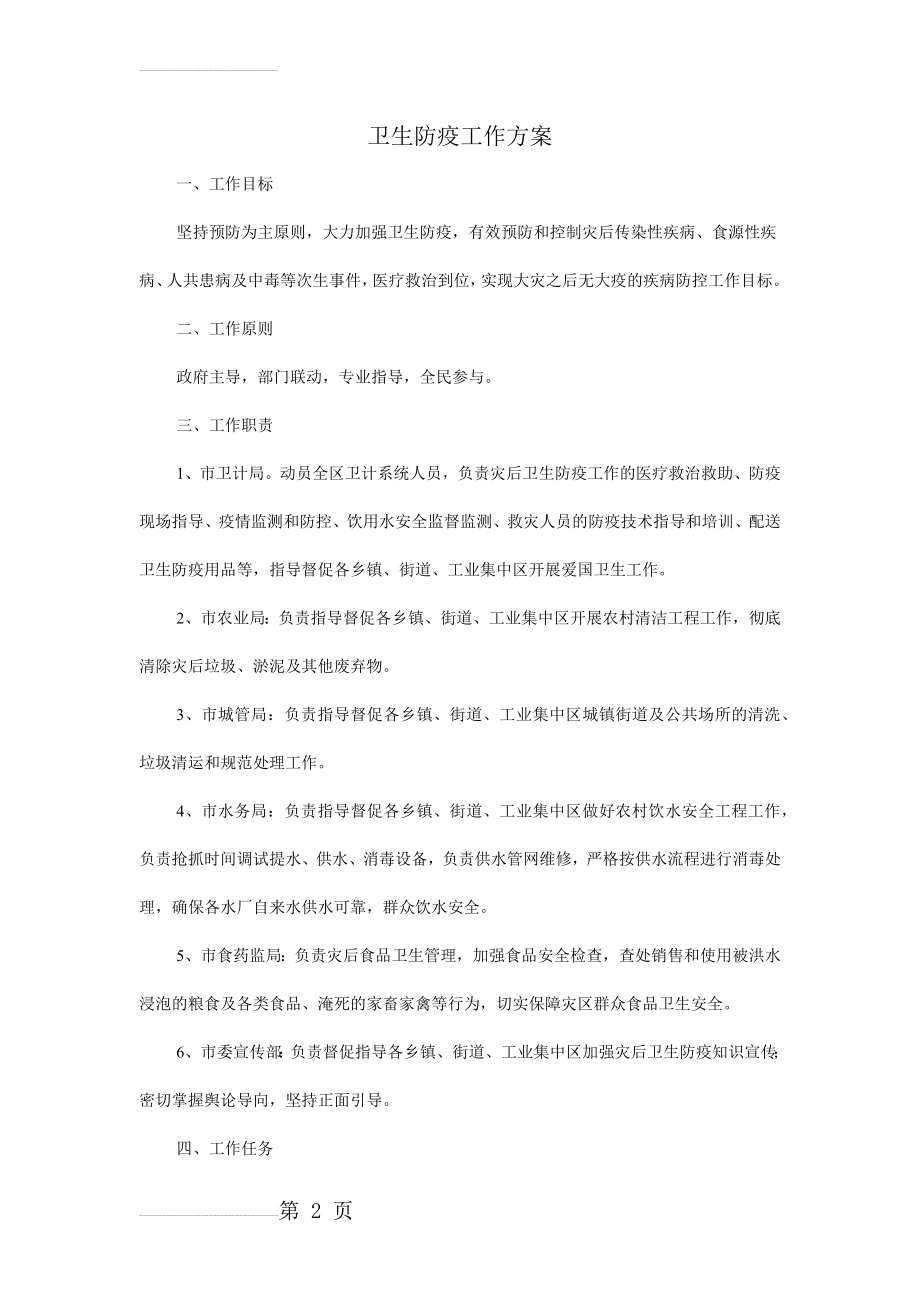 卫生防疫工作方案(13页).doc_第2页