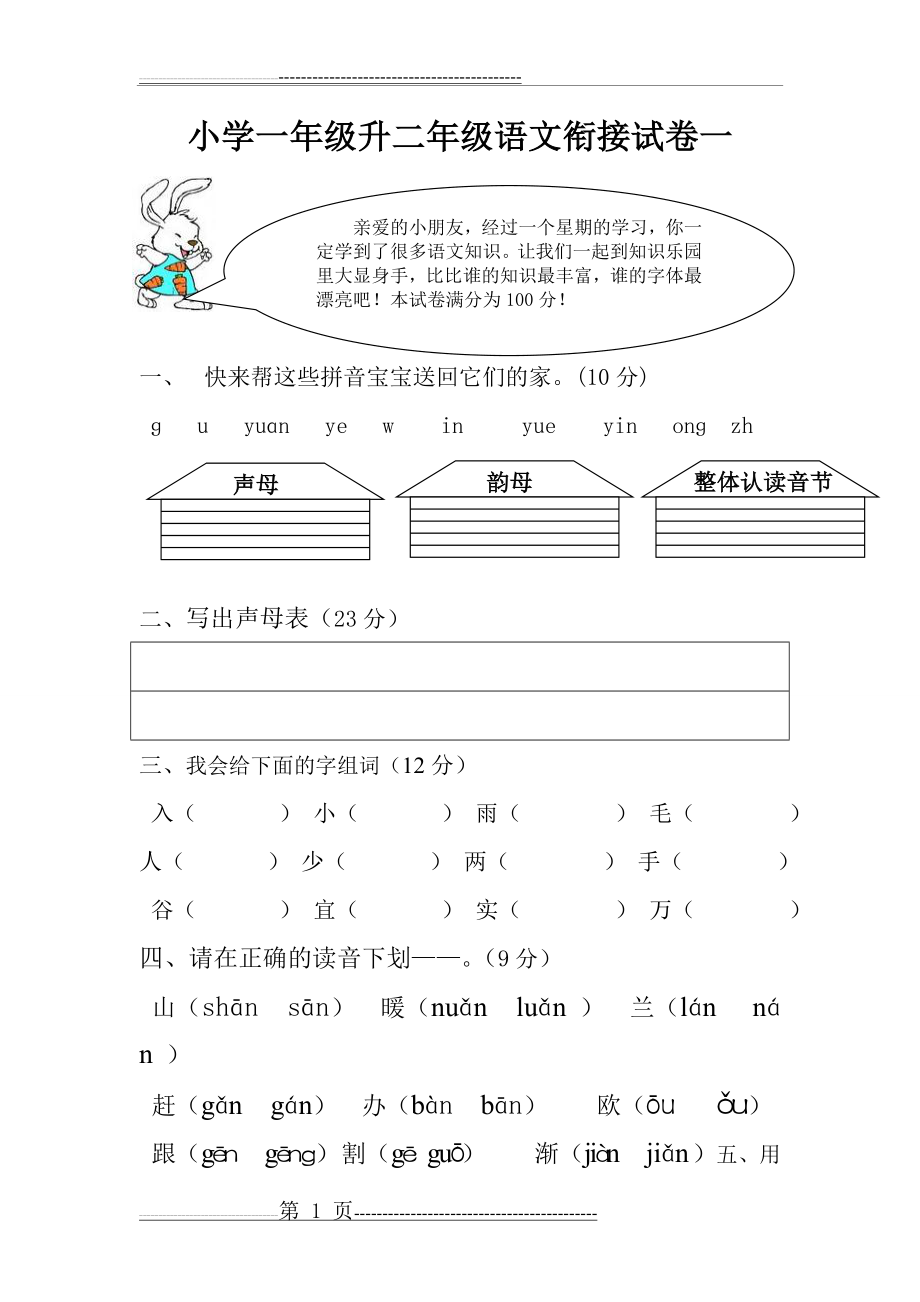 小学一年级升二年级语文第一卷(3页).doc_第1页