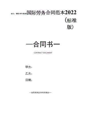 国际劳务合同范本2022(标准版).docx