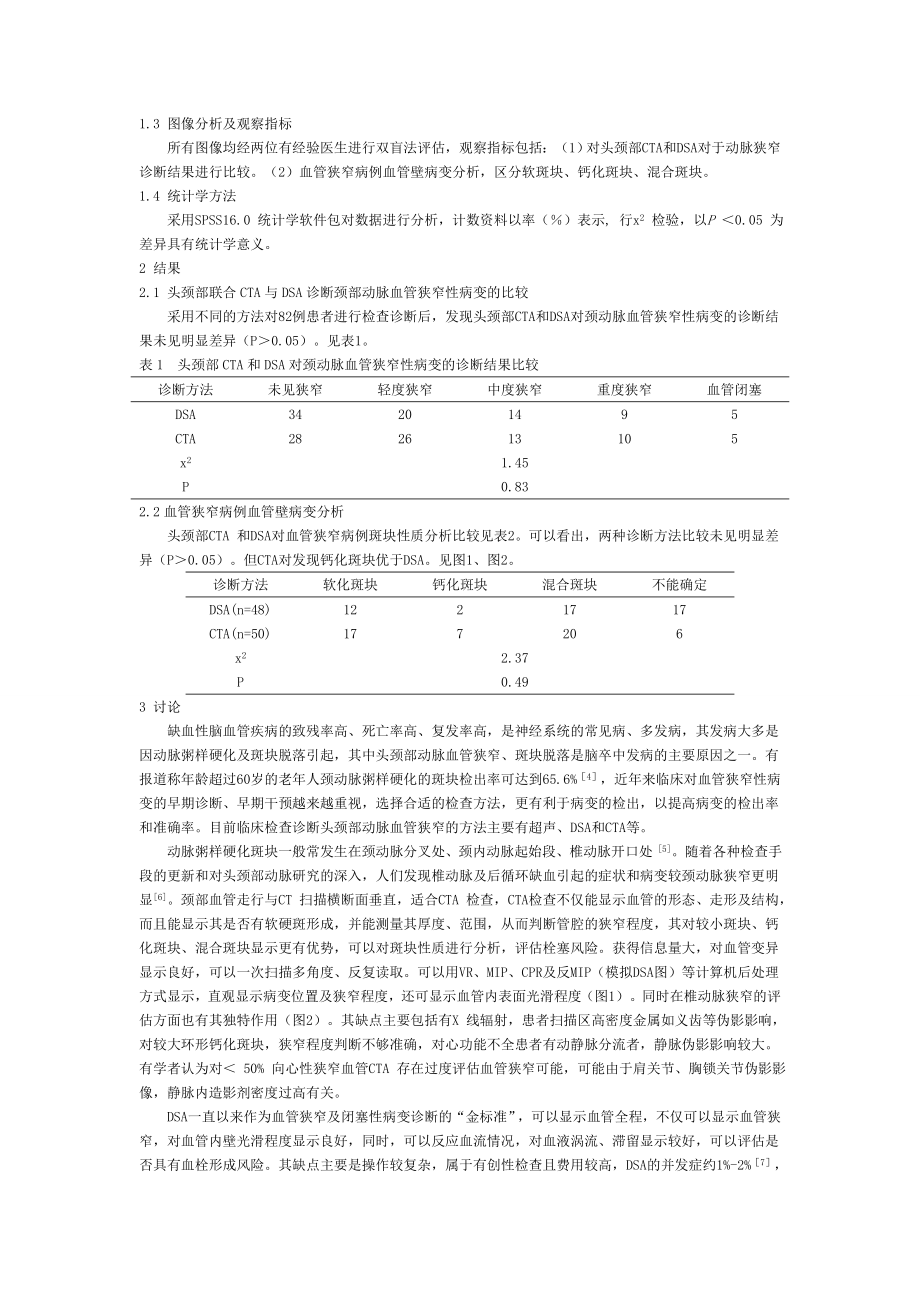 头颈部联合CTA在颈部动脉血管狭窄性病变诊断的应用价值探讨.doc_第2页