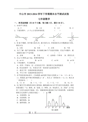 广东省中山市2013-14年七年级(下)期末数学试题(含答案)(9页).doc