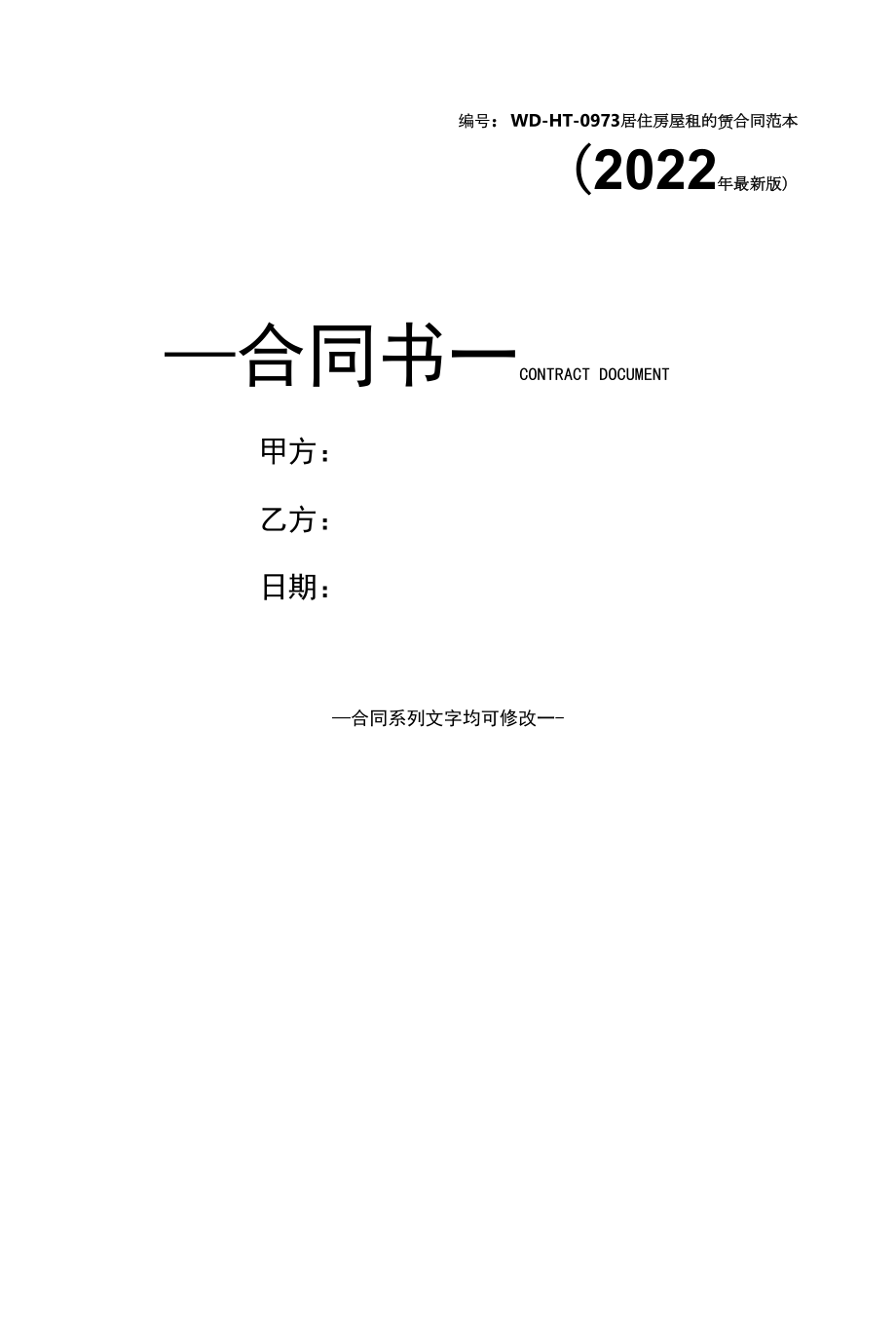 居住房屋租的赁合同范本(2022年最新版).docx_第1页