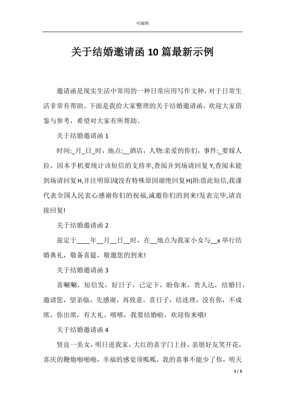 关于结婚邀请函10篇最新示例.docx_第1页