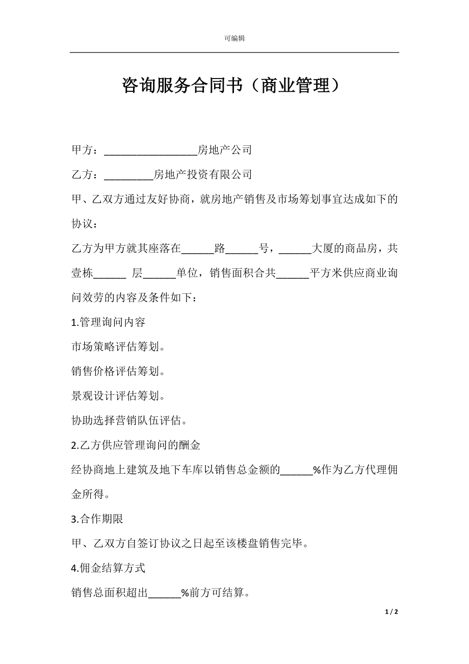 咨询服务合同书（商业管理）.docx_第1页