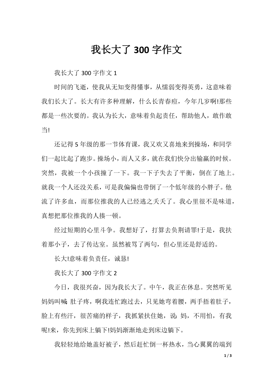 我长大了300字作文.docx_第1页