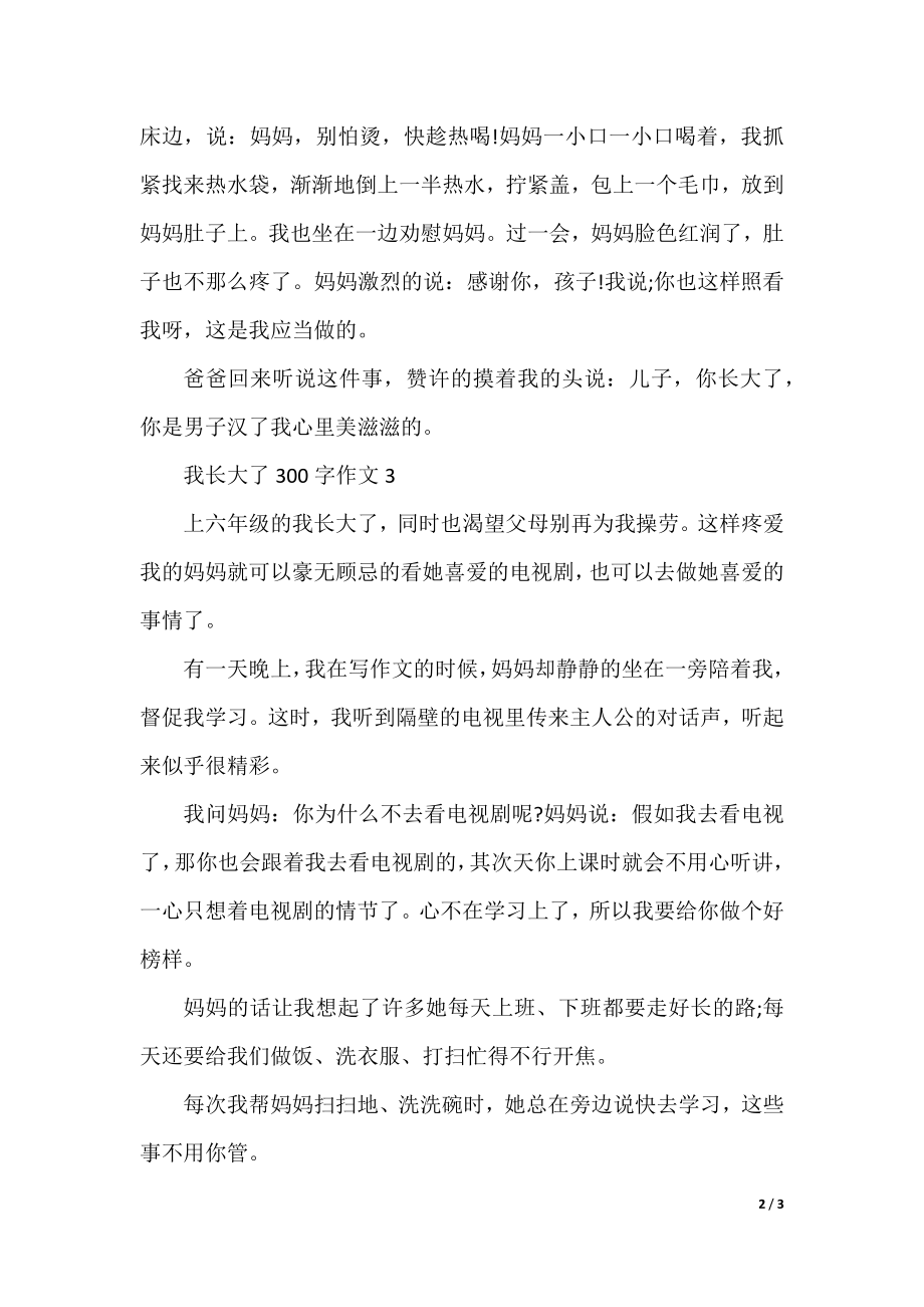 我长大了300字作文.docx_第2页