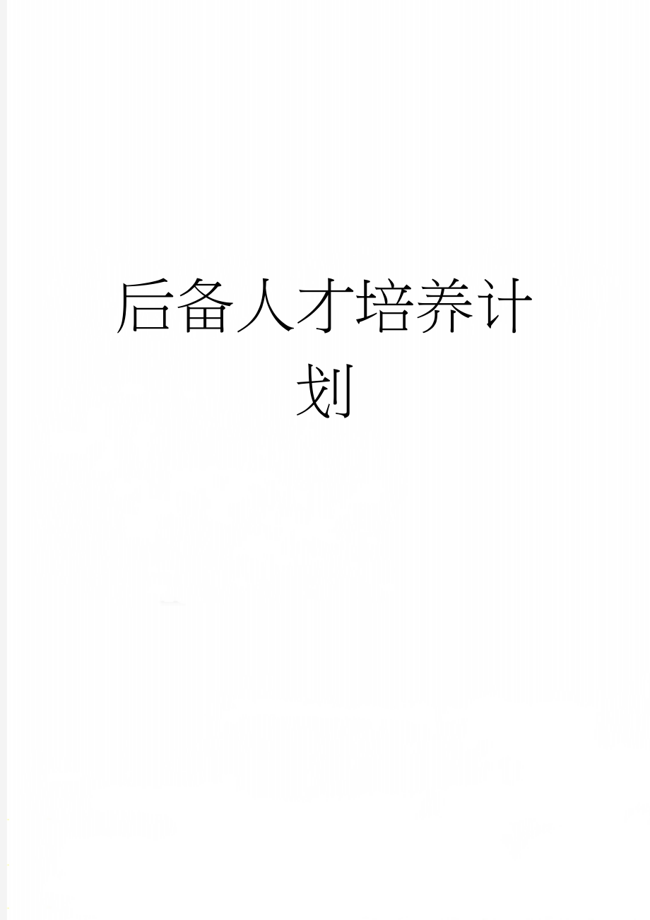 后备人才培养计划(12页).doc_第1页