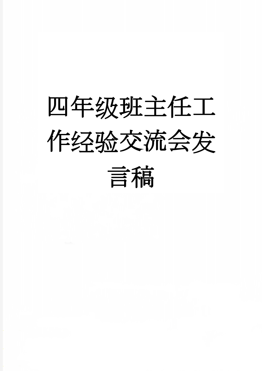 四年级班主任工作经验交流会发言稿(6页).doc_第1页