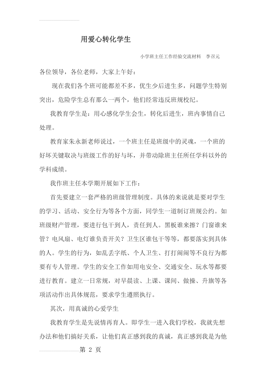 四年级班主任工作经验交流会发言稿(6页).doc_第2页