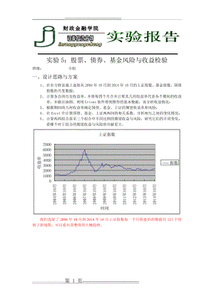 实验5股票、债券、基金风险与收益检验(9页).doc