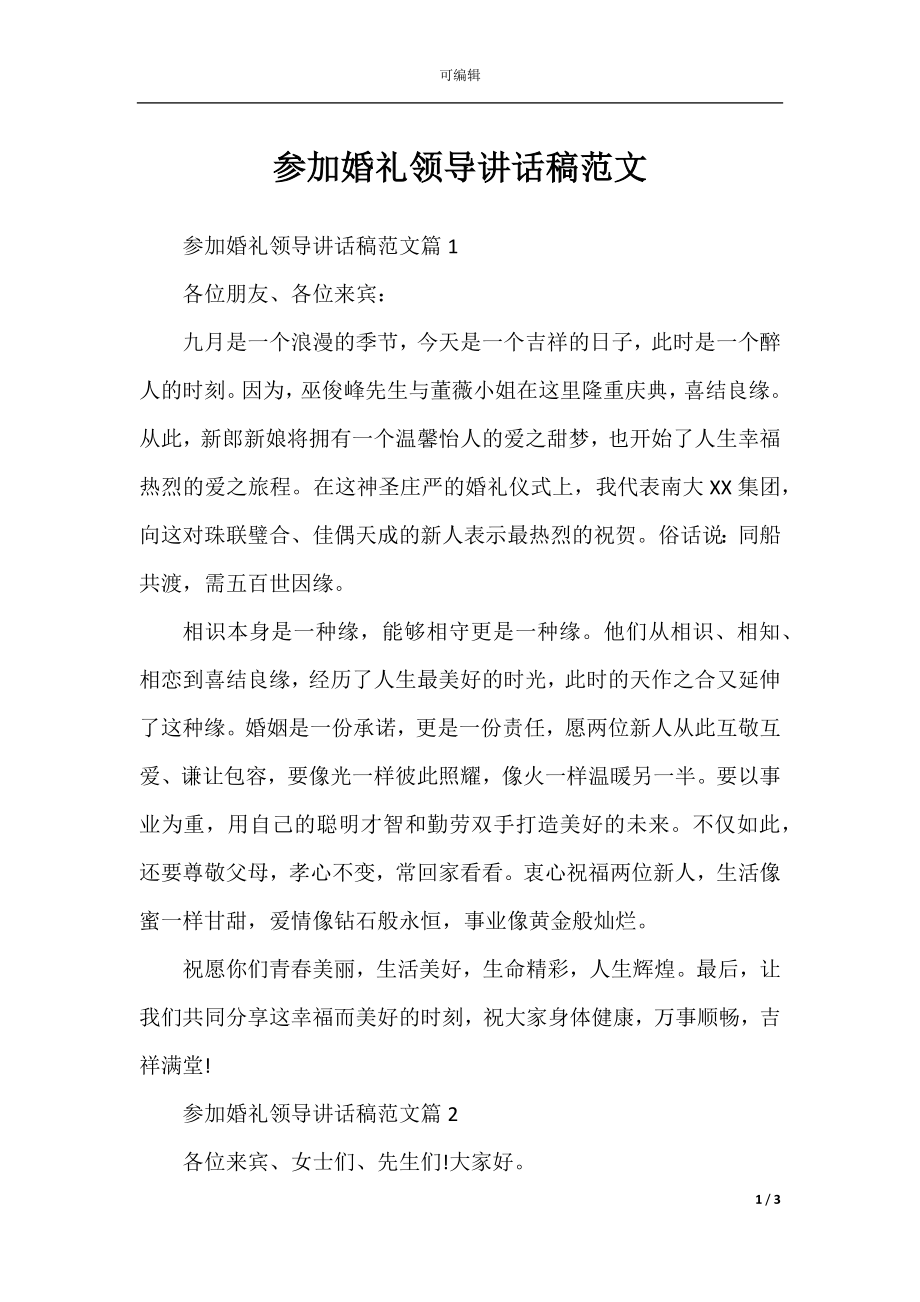 参加婚礼领导讲话稿范文.docx_第1页