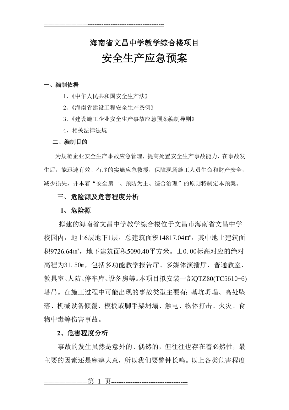 安全生产应急预案(17页).doc_第1页