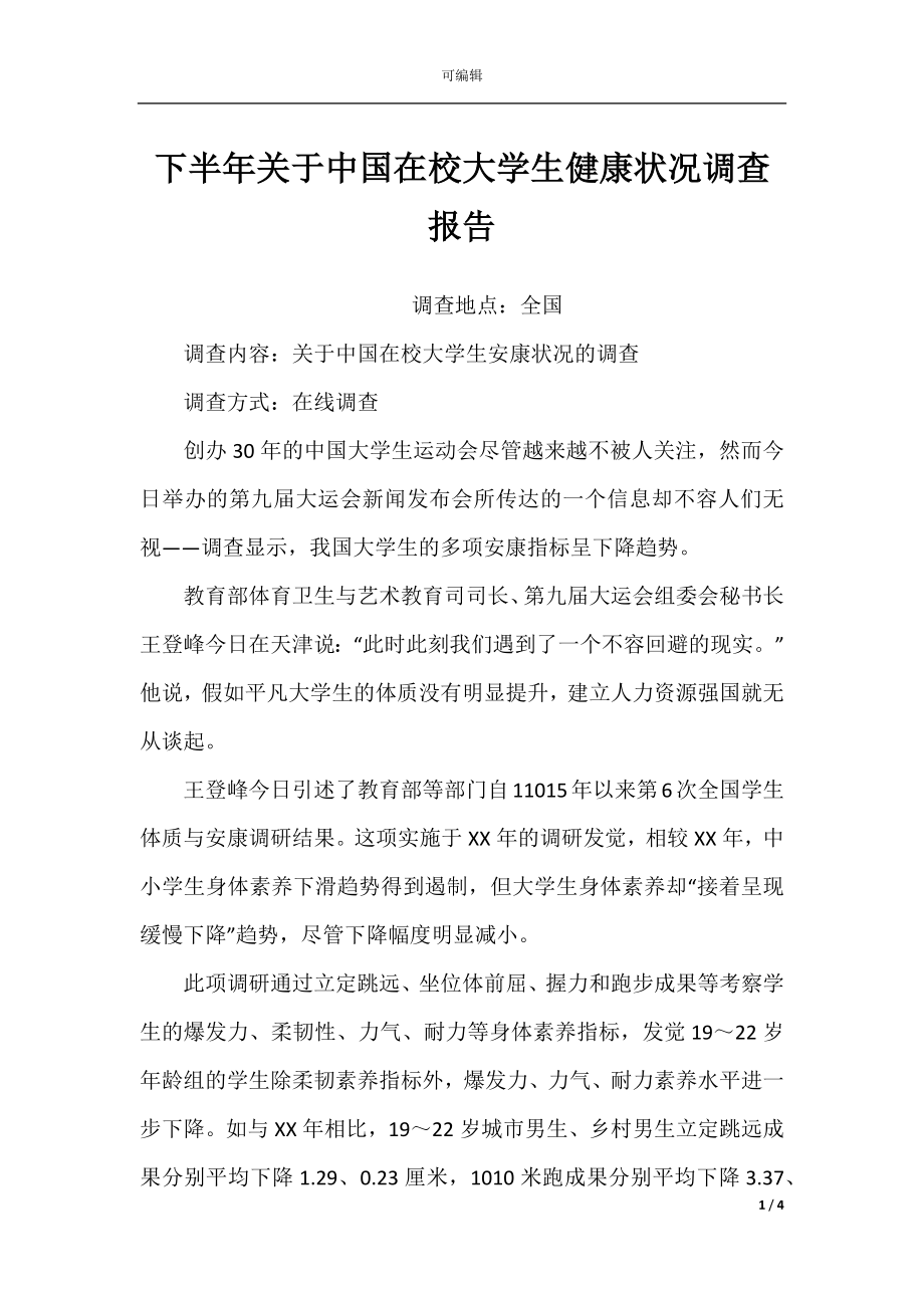 下半年关于中国在校大学生健康状况调查报告.docx_第1页