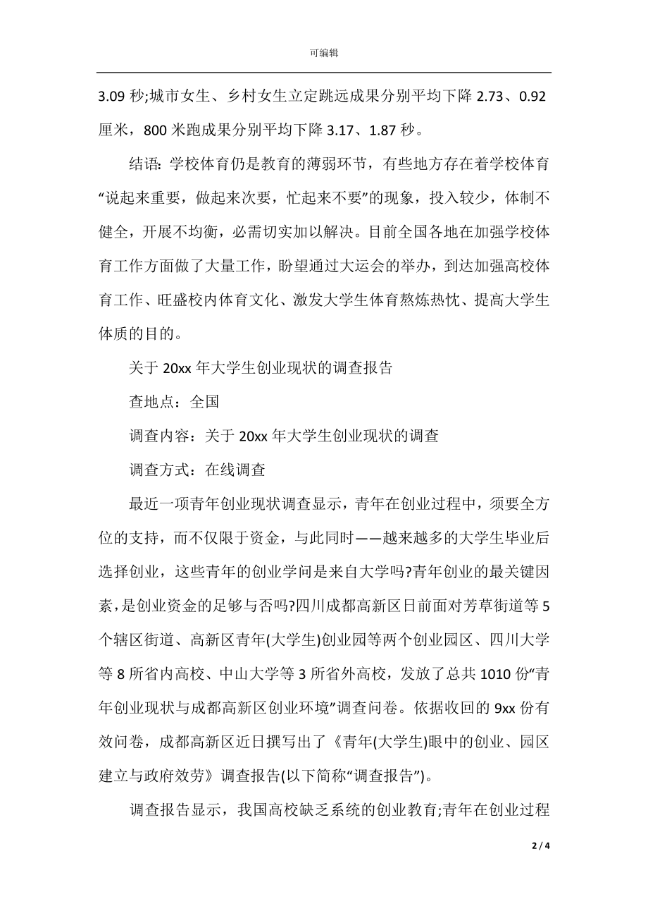 下半年关于中国在校大学生健康状况调查报告.docx_第2页