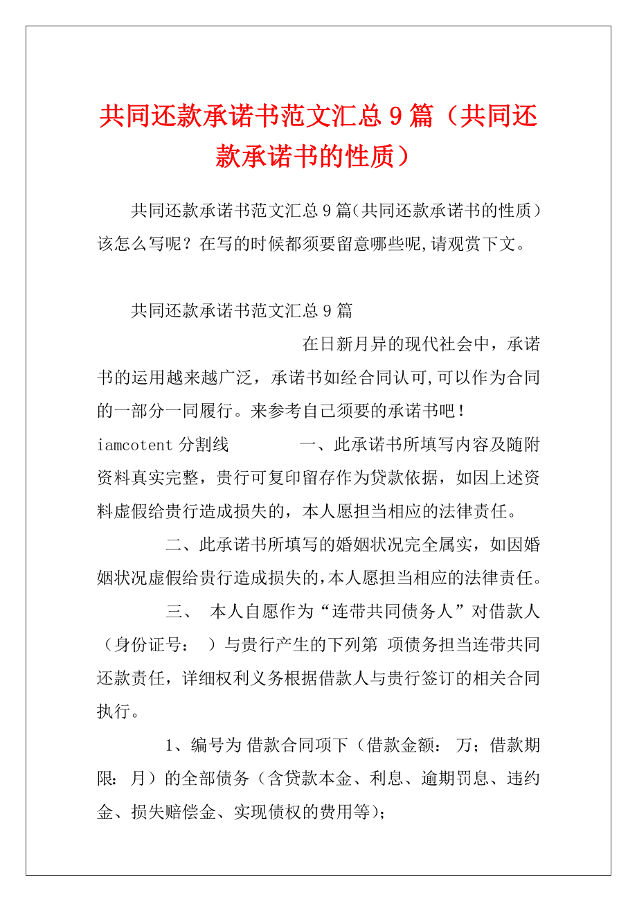 共同还款承诺书范文汇总9篇（共同还款承诺书的性质）.docx_第1页