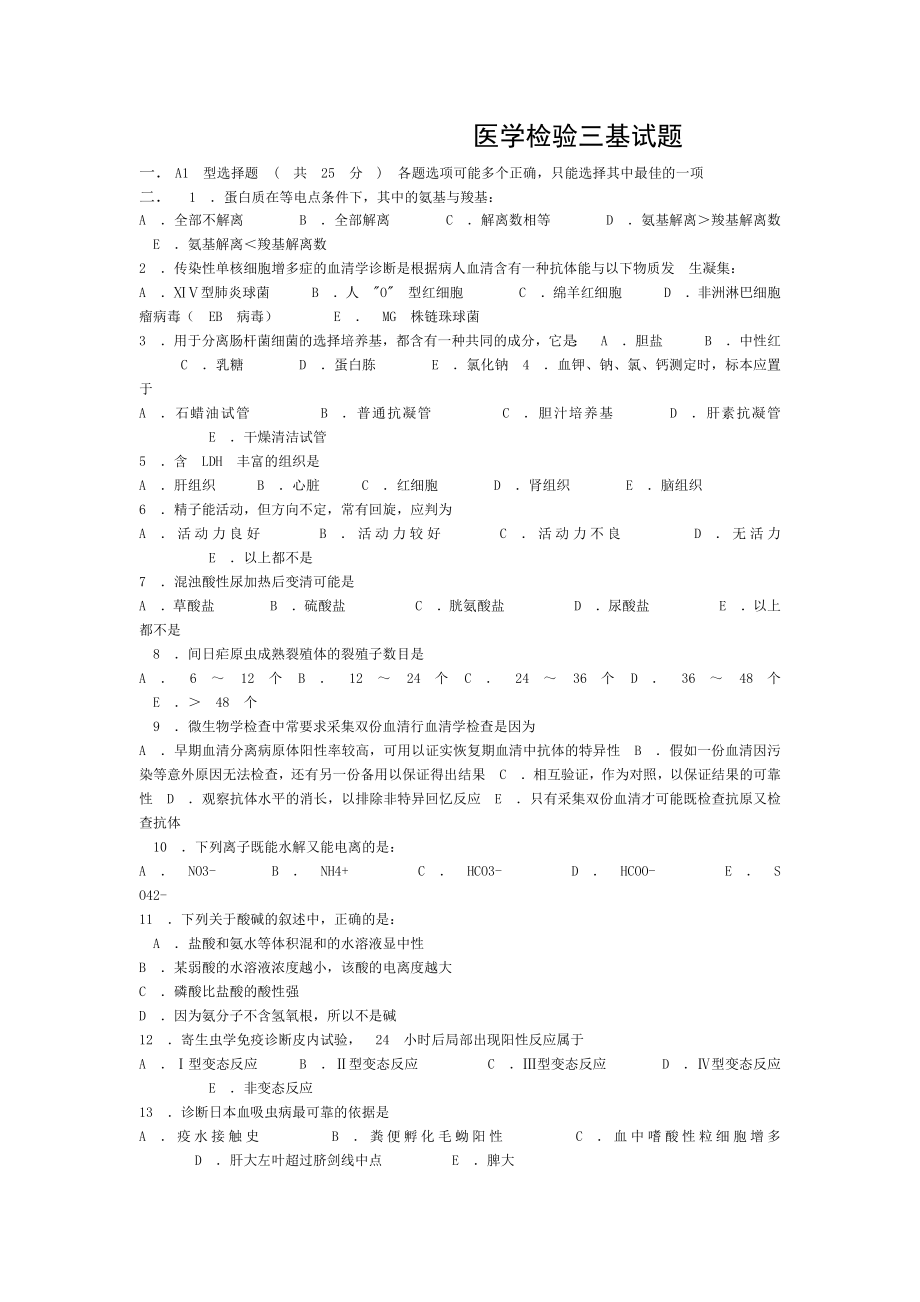 医学检验三基试题78439.doc_第1页