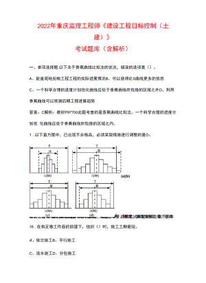 2022年重庆监理工程师《建设工程目标控制（土建）》考试题库（含解析）.docx