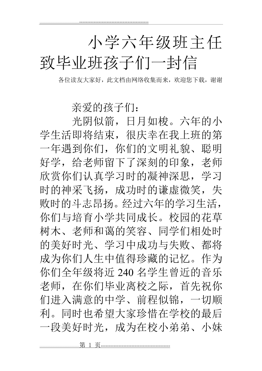 小学六年级班主任致毕业班孩子们一封信(6页).doc_第1页