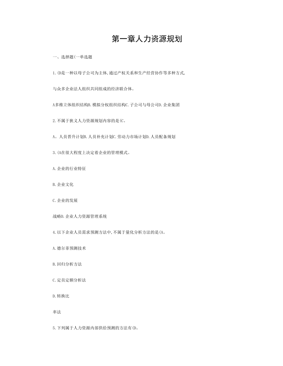 人力资源管理师二级考试指南习题及答案第一章人力资源规划.doc_第1页