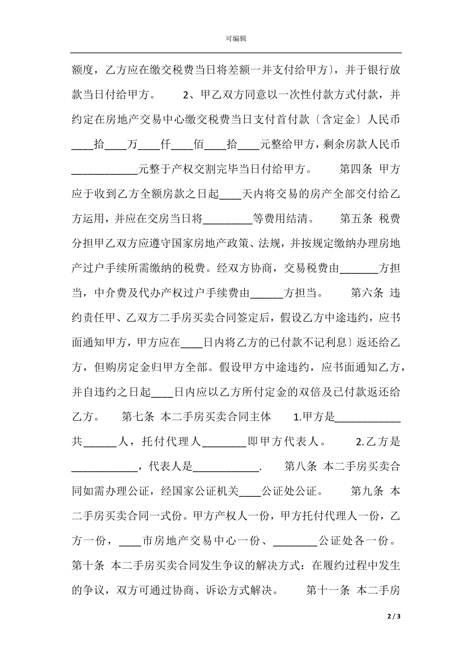 大连二手房买卖通用版合同.docx_第2页