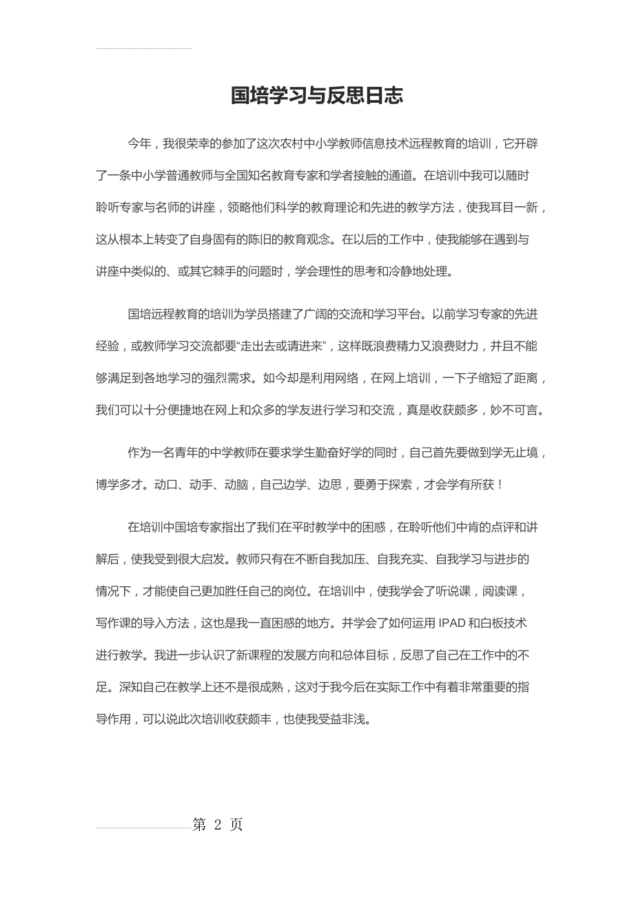 国培学习后的收获与反思(2页).doc_第2页