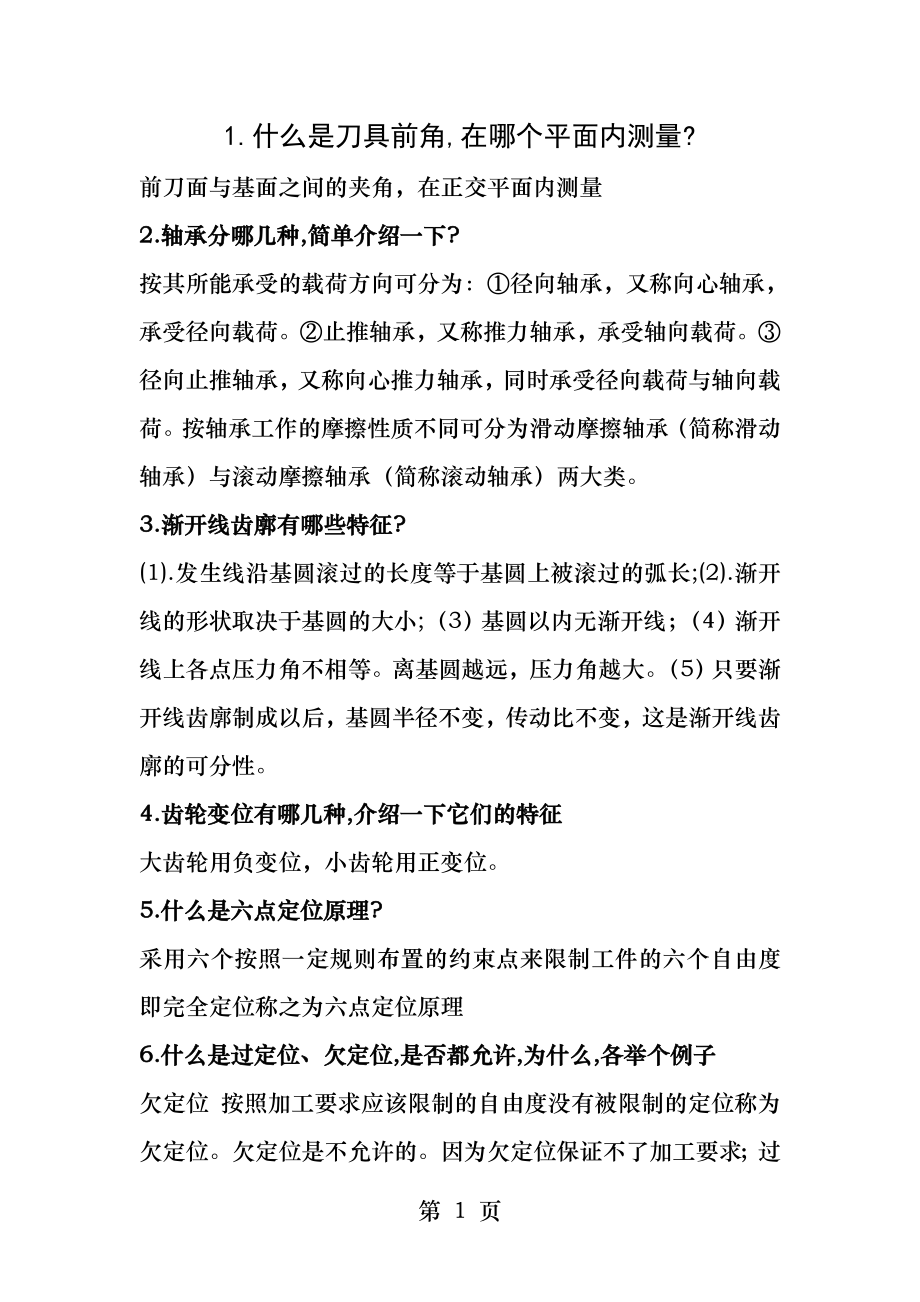 考研复试专业课面试问题整理资料.docx_第1页