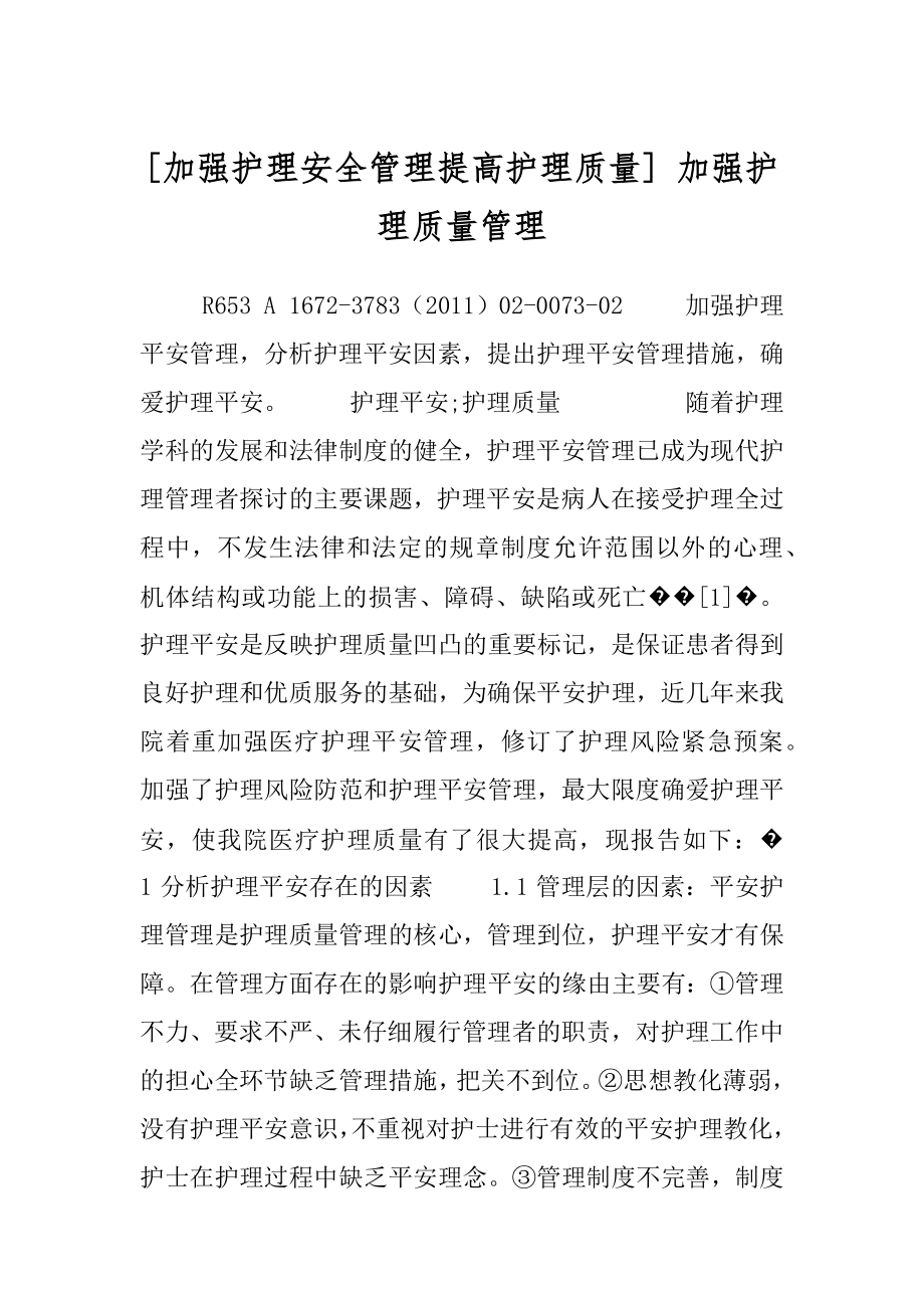 [加强护理安全管理提高护理质量] 加强护理质量管理.docx_第1页