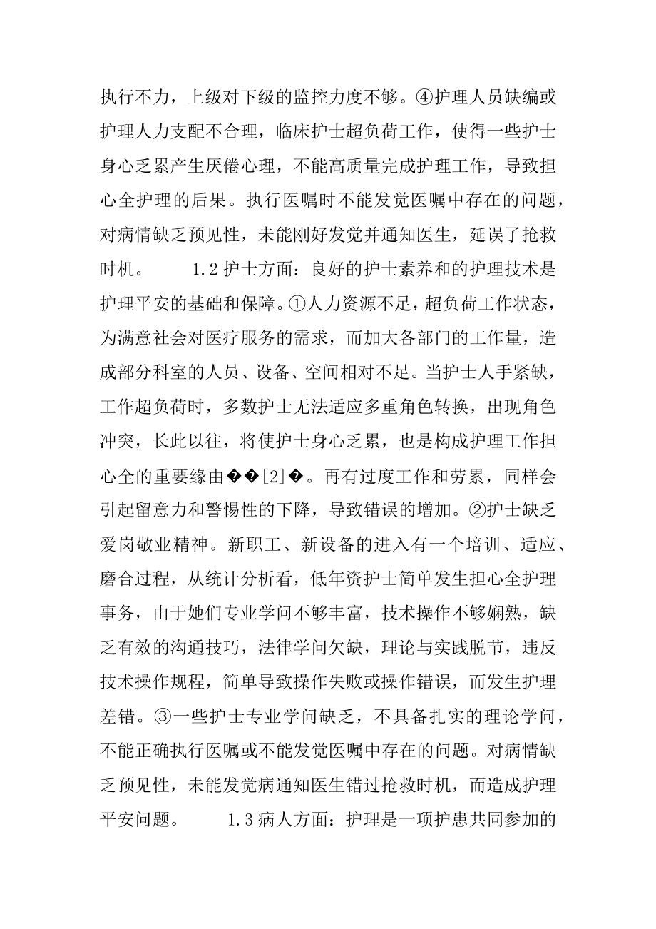 [加强护理安全管理提高护理质量] 加强护理质量管理.docx_第2页