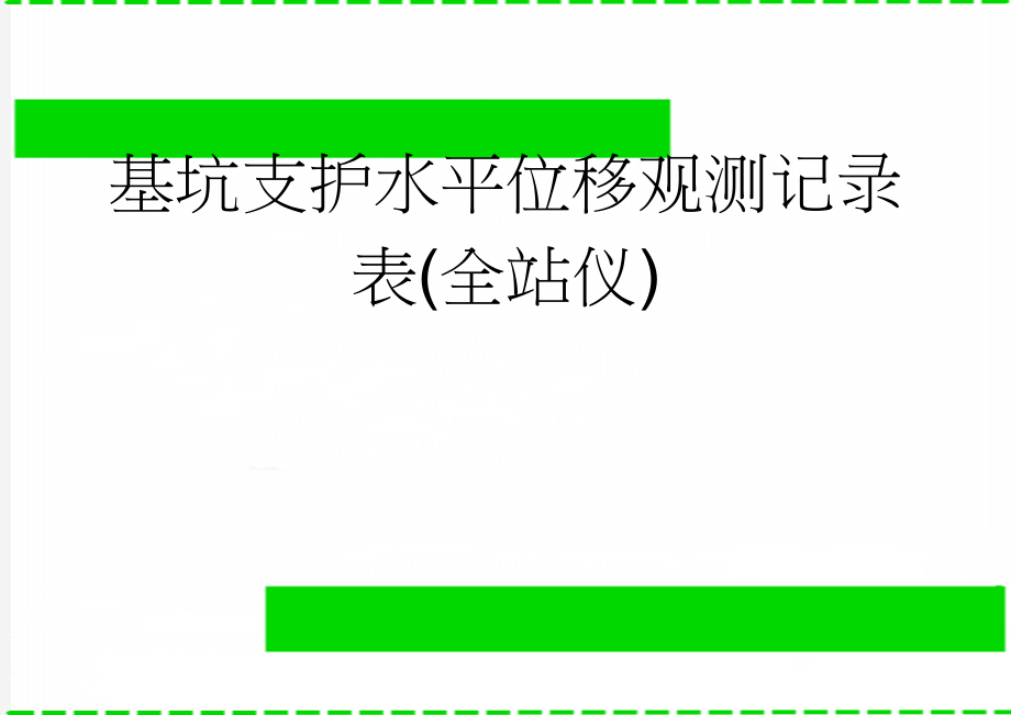 基坑支护水平位移观测记录表(全站仪)(3页).doc_第1页