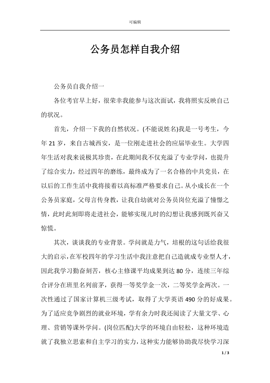 公务员怎样自我介绍.docx_第1页