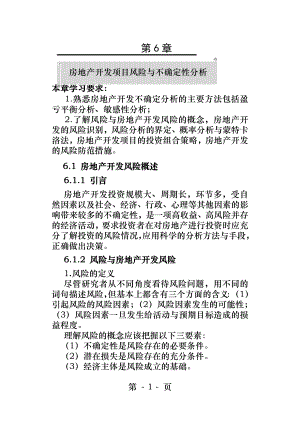 房地产开发项目风险与不确定性分析.docx