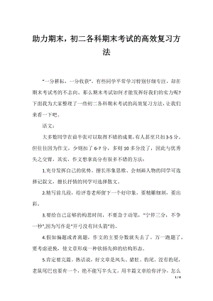 助力期末初二各科期末考试的高效复习方法.docx