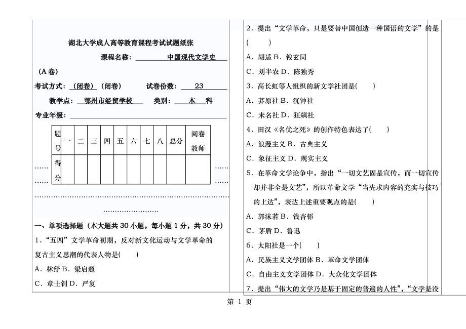 汉语言文学中国现代文学史本科试卷.docx_第1页