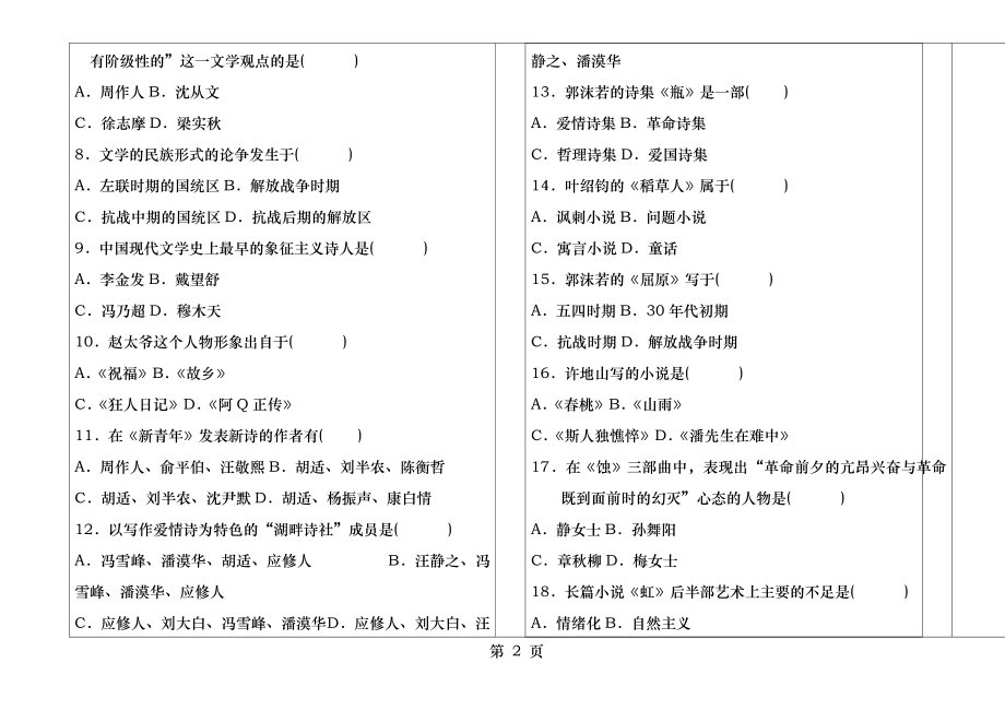 汉语言文学中国现代文学史本科试卷.docx_第2页