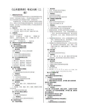 公共营养师考试大纲二级.doc