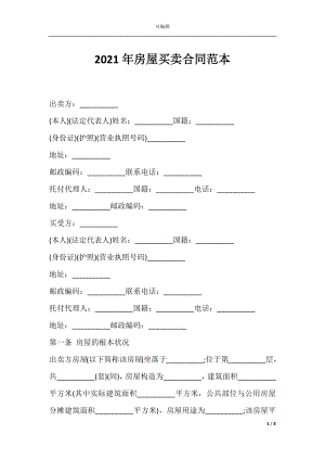 2021年房屋买卖合同范本.docx