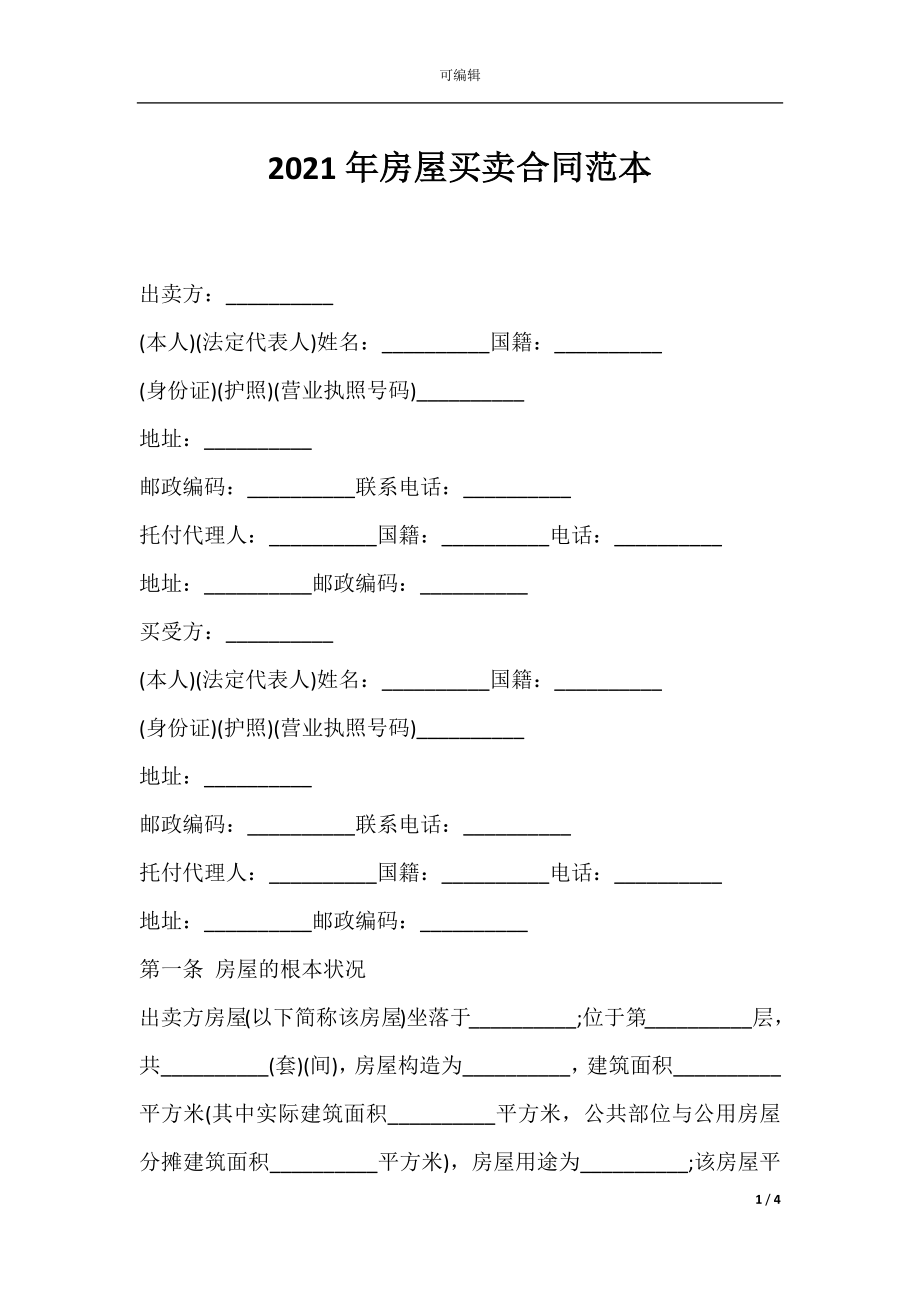 2021年房屋买卖合同范本.docx_第1页